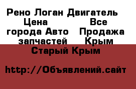 Рено Логан Двигатель › Цена ­ 35 000 - Все города Авто » Продажа запчастей   . Крым,Старый Крым